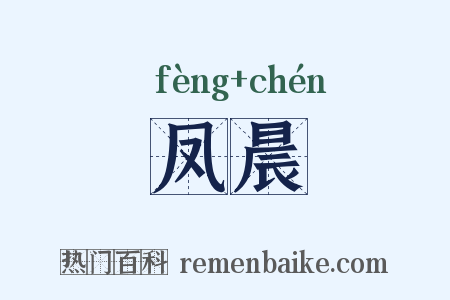 凤晨是什么意思的图片